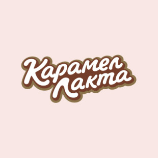 Карамел Лакта