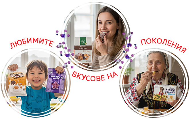 Захарни Заводи - Любимите вкусове на поколения