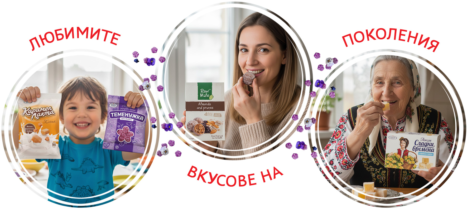Захарни Заводи - Любимите вкусове на поколения